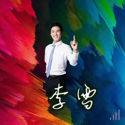 李雪